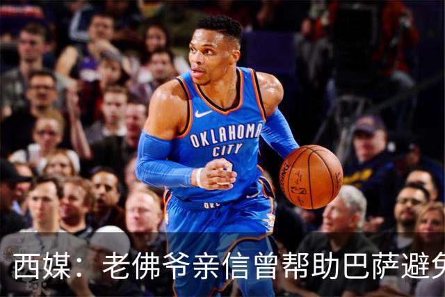 西媒：老佛爷亲信曾帮助巴萨避免破产，并从中赚取近1300万欧佣金