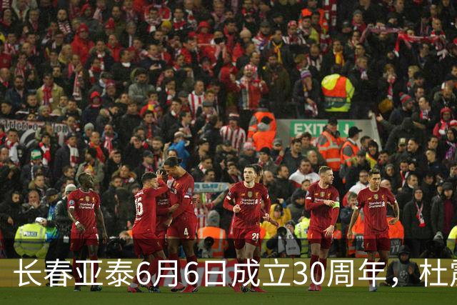 长春亚泰6月6日成立30周年，杜震宇等将回归与球迷联动