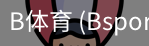 B体育